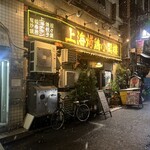 上海チキン 大塚 小閣樓 - 