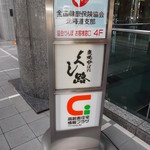 Sumiyaki Robata Kushiro - 炭焼炉ばた くし路 新北海道ビル店