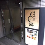 Sumiyaki Robata Kushiro - 炭焼炉ばた くし路 新北海道ビル店
