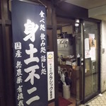 身土不二 - 身土不二 札幌北７西４