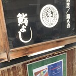 割烹 鍋物 鮨よし - 