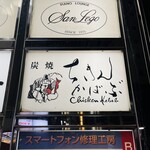 Sumiyaki Chikin Kababu - 