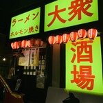 ラーメンホルモン焼き大衆酒場うっちゃん - 