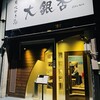 大銀杏 栄店