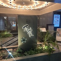 博多中洲 旬菜万葉 - 