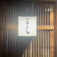 厳選焼鳥 一石三鳥 本店 - 