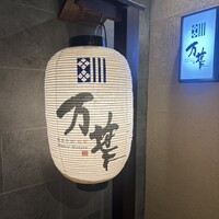 博多中洲 旬菜万葉 - 