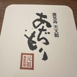 黒豚料理 あぢもり - 