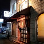 ラーメン 哲史 - 