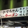 ひでちゃんラーメン