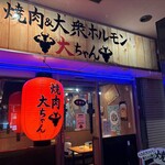 Yakiniku Ando Taishuu Horumon Daichan - お気軽にお立ちよりください♪