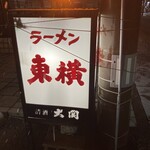 ラーメン東横 - 