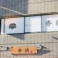 秀徳 2号店 - 