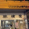 林檎堂 下通店