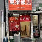 萬楽飯店 - 店前