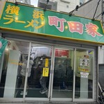 横浜ラーメン 町田家 - 