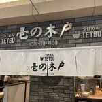 つけめんTETSU 壱の木戸 - 