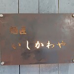 麺匠 いしかわや - 