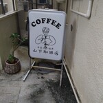 山下珈琲店 - 