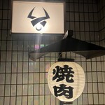 焼肉うしお 三軒茶屋 本店 - 