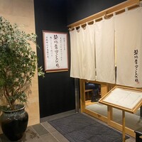 築地青空三代目 丸の内 - 