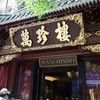 萬珍樓 本店