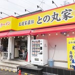 家系ラーメン 王道家直伝 との丸家 - 
