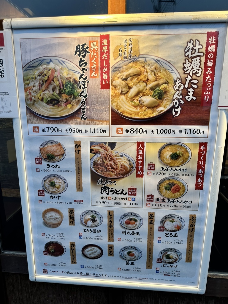 メニュー写真 : 丸亀製麺 可部店 - 可部/うどん | 食べログ