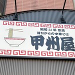 甲州屋 - 