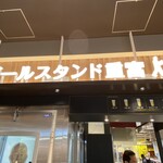 ビールスタンド重富 - 