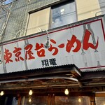 東京屋台らーめん 翔竜 - 