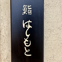 鮨 はしもと - 