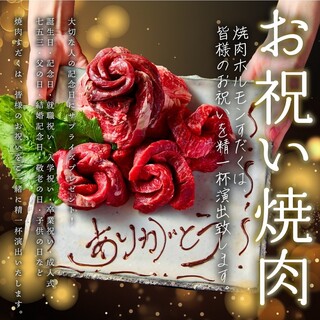 [Celebration Yakiniku (Grilled meat)] Yakiniku (Grilled meat) Sudaku for celebrations for family and friends
