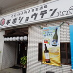 Okinawa Shokudou Sakaba Giboshouten - お店入口