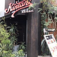 神楽坂焼肉 Kintan - 