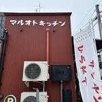 マルオトキッチン - 