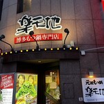 もつ鍋専門店 元祖 もつ鍋 楽天地 - 