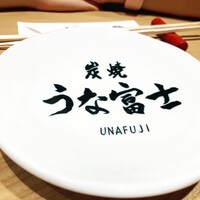 炭焼 うな富士 有楽町店 - 