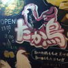 たか鳥 神戸三宮店