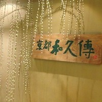 京都和久傳 - 
