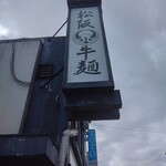 松阪牛麺 - 