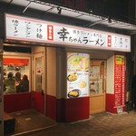 幸ちゃんラーメン - 