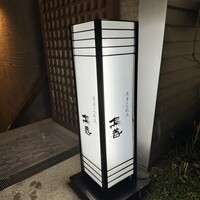 博多水炊きと焼き鳥 鳥善 銀座店 - 