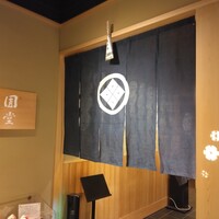 京都祇園 天ぷら圓堂 大丸心斎橋店 - 