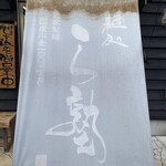 麺処 ら塾 - 店名のバナー