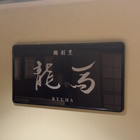 鮨 龍馬 - 