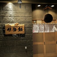 伊勢鮨 - 