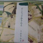 麻布かりんと - （2023/12月）ピーナッツかりんと