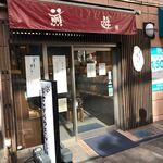 おせんべいやさん本舗 煎遊 市川店 - 