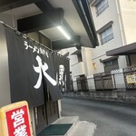 大黒ラーメン - 